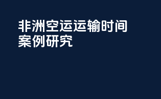 非洲空运运输时间案例研究