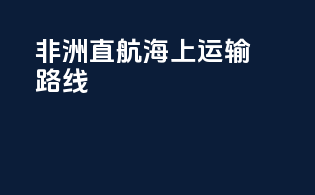 非洲直航海上运输路线
