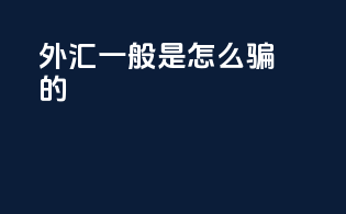 外汇一般是怎么骗的