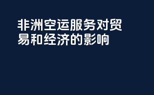 非洲空运服务对贸易和经济的影响