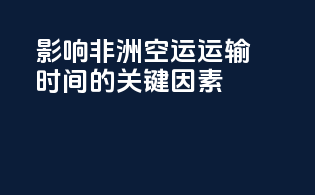 影响非洲空运运输时间的关键因素