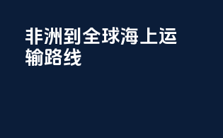 非洲到全球海上运输路线