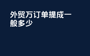 外贸2000万订单提成一般多少