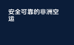 安全可靠的非洲空运