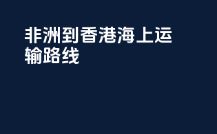 非洲到香港海上运输路线