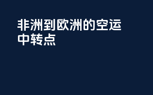 非洲到欧洲的空运中转点