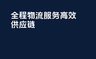 全程物流服务，高效供应链