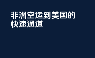 非洲空运到美国的快速通道