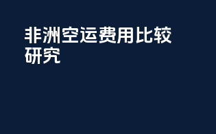 非洲空运费用比较研究