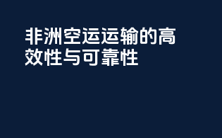 非洲空运运输的高效性与可靠性