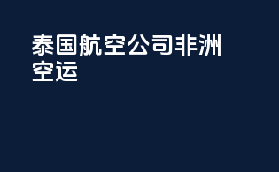 泰国航空公司非洲空运