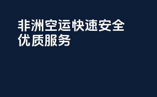 非洲空运：快速安全优质服务！