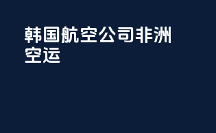 韩国航空公司非洲空运