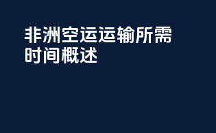 非洲空运运输所需时间概述