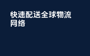 快速配送，全球物流网络