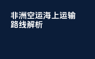 非洲空运海上运输路线解析