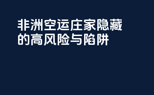 非洲空运庄家：隐藏的高风险与陷阱