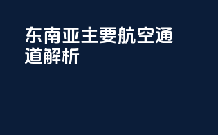 东南亚主要航空通道解析