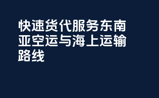 快速货代服务：东南亚空运与海上运输路线
