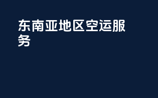 东南亚地区空运服务