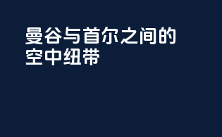曼谷与首尔之间的空中纽带