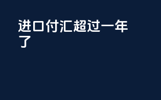 进口付汇超过一年了