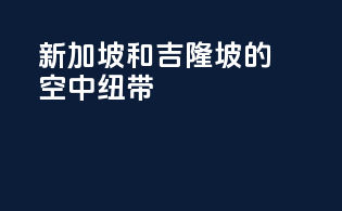 新加坡和吉隆坡的空中纽带