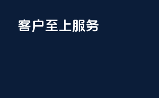 客户至上服务excellence