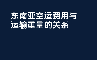 东南亚空运费用与运输重量的关系