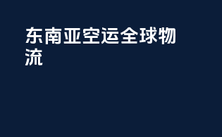 东南亚空运，全球物流connecting
