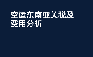 FBA空运东南亚关税及费用分析