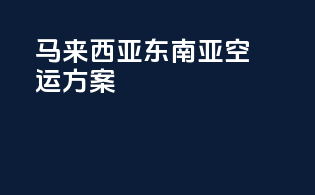 马来西亚AirAsia东南亚空运方案