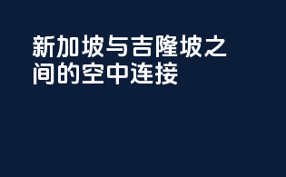新加坡与吉隆坡之间的空中连接