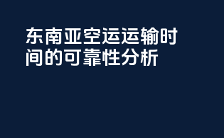 东南亚空运运输时间的可靠性分析