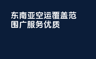 东南亚空运：覆盖范围广服务优质