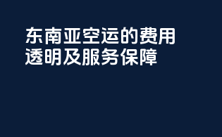 东南亚空运的费用透明及服务保障