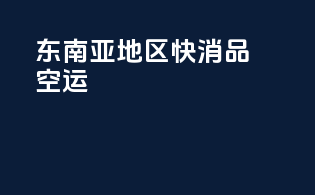 东南亚地区快消品空运