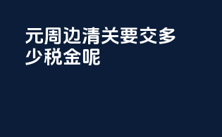 10000元周边清关要交多少税金呢