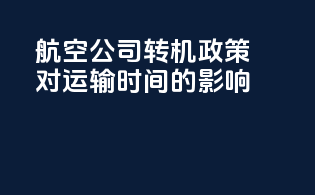 航空公司转机政策对运输时间的影响