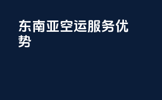 东南亚空运服务优势