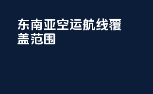 东南亚空运航线覆盖范围