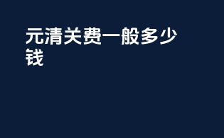 10000元清关费一般多少钱