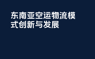 东南亚空运物流模式创新与发展