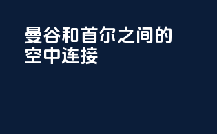 曼谷和首尔之间的空中连接