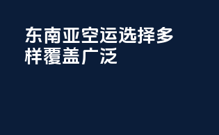 东南亚空运：选择多样覆盖广泛