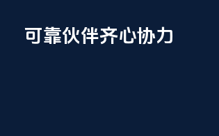可靠伙伴齐心协力