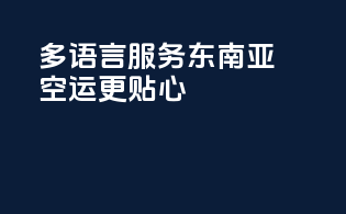 多语言服务，东南亚空运更贴心