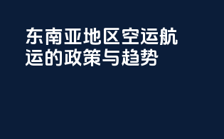 东南亚地区空运航运的政策与趋势
