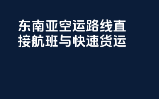 东南亚空运路线：直接航班与快速货运