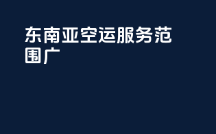 东南亚空运服务范围广